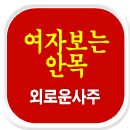 �ܷο�Ǯ��